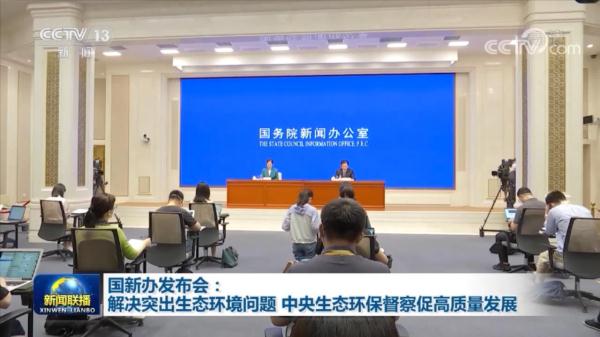 国新办发布会：解决突出生态环境问题 中央生态环保督察促高质量发展